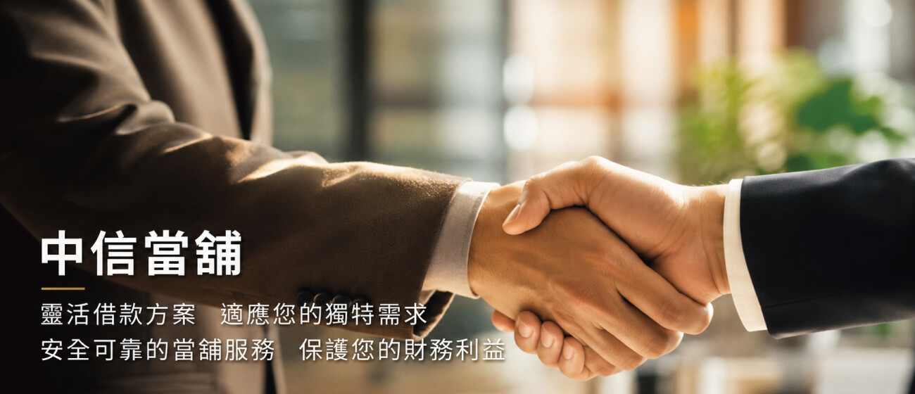 嘉義中信當舖的第1張banner圖片